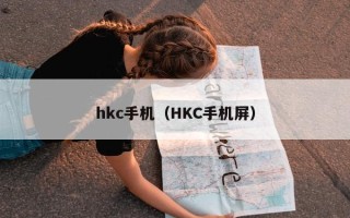hkc手机（HKC手机屏）