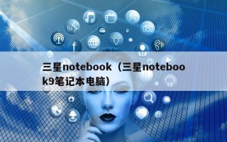 三星notebook（三星notebook9笔记本电脑）